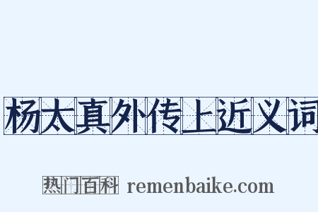 杨太真外传上近义词是什么意思的图片